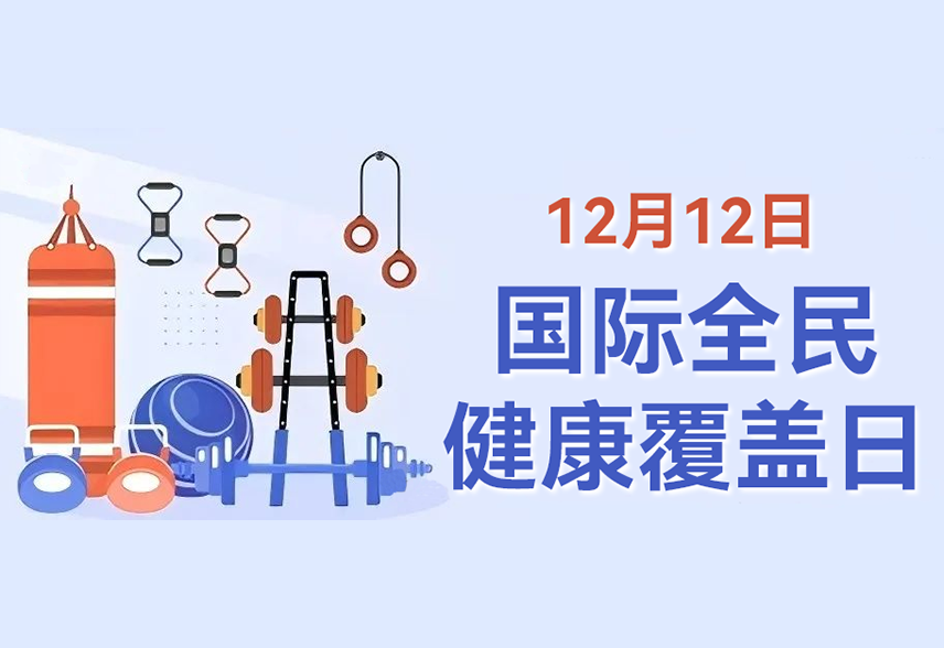 国际全民健康覆盖日|便携医疗科技,守护每个人的健康权利
