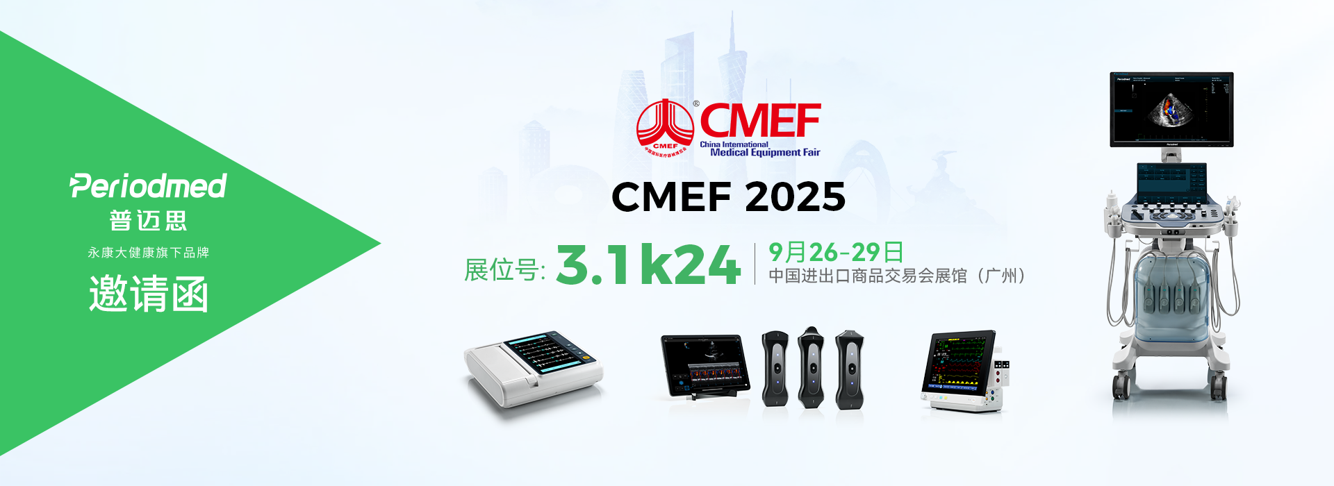 2025秋季CMEF